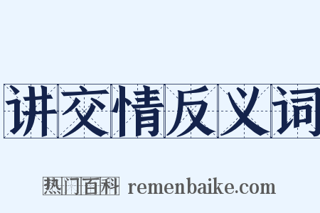 讲交情反义词是什么意思的图片